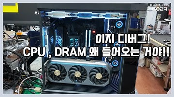 PC 전원을 켜면 이지디버그 불 들어오면서 부팅이 됐다 안 됐다 할 때!