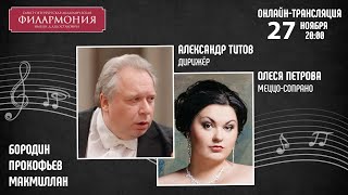 Бородин Прокофьев Макмиллан | Александр Титов Олеся Петрова | Трансляция Концерта