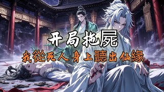 开局拖屍,我從死人身上聽出仙緣