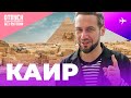 Выходные в Каире | Тайны египетских пирамид и речная прогулка по Нилу | Отпуск Без Путевки