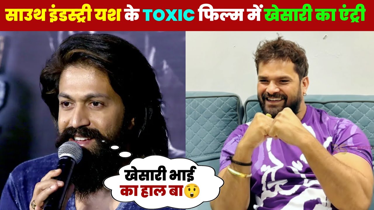 साउथ इंडस्ट्री के किंग यश के फिल्म Toxic में खेसारी लाल का एंट्री हो गया😲
