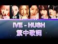 IVE HUSH 中文歌詞翻譯 認聲 mp3