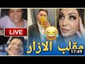 حكيم عنابة وريبيكا الهبال تاع الضحك