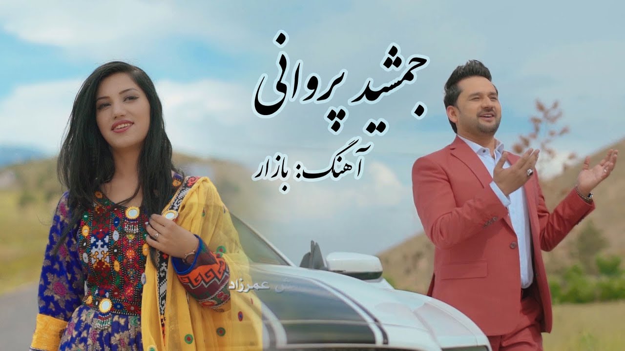 Jamshid Parwani Bazaar Official Video YouTube