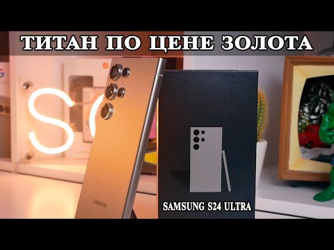 Видео: Samsung S24 Ultra Самый дорогой Android, но стоит ли он того?  Плюсы в сравнении с Samsung S23 Ultra