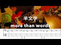 Tab譜 More Than Words 羊文学 ベース弾いてみた