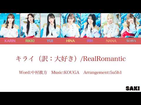 キライ（訳：大好き）/RealRomantic [歌詞/韓国語訳/가사/번역]