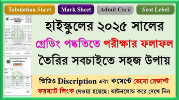 Excel ও Word দিয়ে (ষষ্ঠ-১০ম) শ্রেণির পরীক্ষার ফলাফল তৈরি করুন । সহজ ও দ্রুত