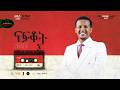 Addis Gurmessa Nafkot አዲስ ጉርሜሳ ናፍቆት Track 04 Lyrics Video 2026 Lehosas Multimedia Addis Gurmessa Nafkot አዲስ ጉርሜሳ ናፍቆት Track 04 Lyrics Video 2026 Lehosas Multimedia