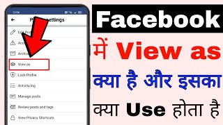 Facebook me View as kya hai।। How to use View as in Facebook।। Facebook me View as kya hota hai