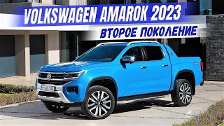 Представлен новый Volkswagen Amarok 2023 (2 поколение). Первый обзор Фольксваген Амарок 2