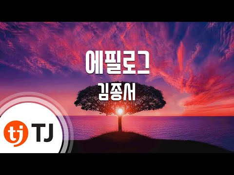 [TJ노래방] 에필로그 - 김종서 / TJ Karaoke