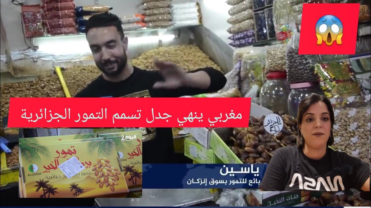 شاهد ماذا قال بائع مغربي عن التمور الجزائرية المسمومة 😱