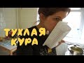 ВЛОГ | КУПИЛА ТУХЛУЮ КУРИЦУ! ПОСТАВИЛИ ЗУБНОЙ ИМПЛАНТ