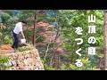 #81 山の上に、理想の場所をつくる | 伐採 | 花壇づくり | 木工