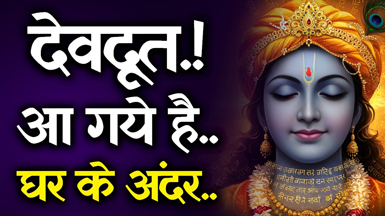 देवदूत आपके घर आ चुके हैं | भगवान श्री कृष्ण का चमत्कारी संदेश | Krishna Miracle Message 2025