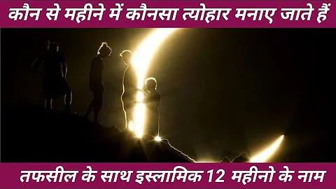 islamic months | islami mahino ke naam | months in islam | islamic months name in urdu |