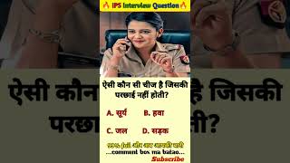 🤔 IPS interview questions and answers 🔥 GK upsc questions 📚#upsc #ias #ips #generalknowledge