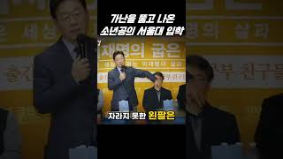 가난을 극복한 소년, 서울대 합격의 영웅 이야기 #이재명대통령