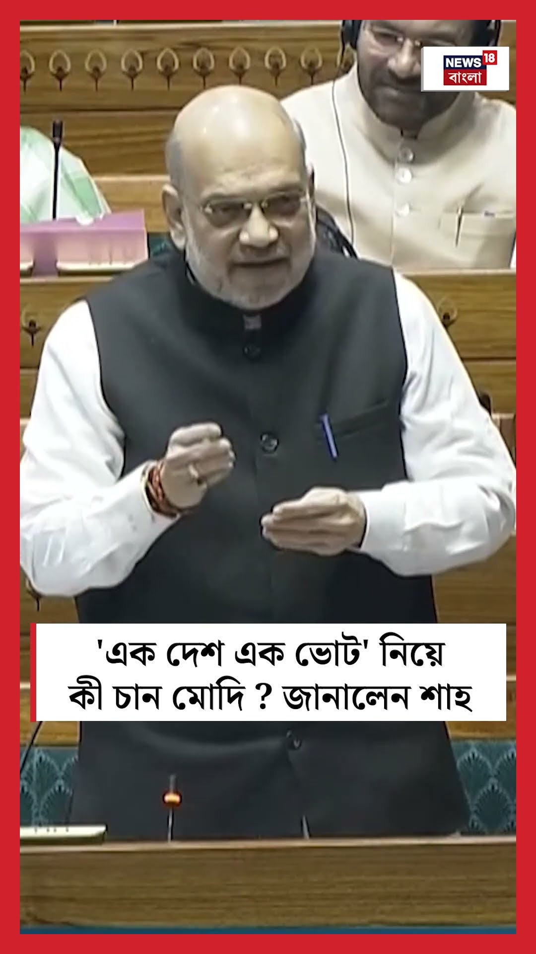 'One Nation One Election' নিয়ে কী চান PM Modi,  জানালেন Amit Shah | N18S #shorts