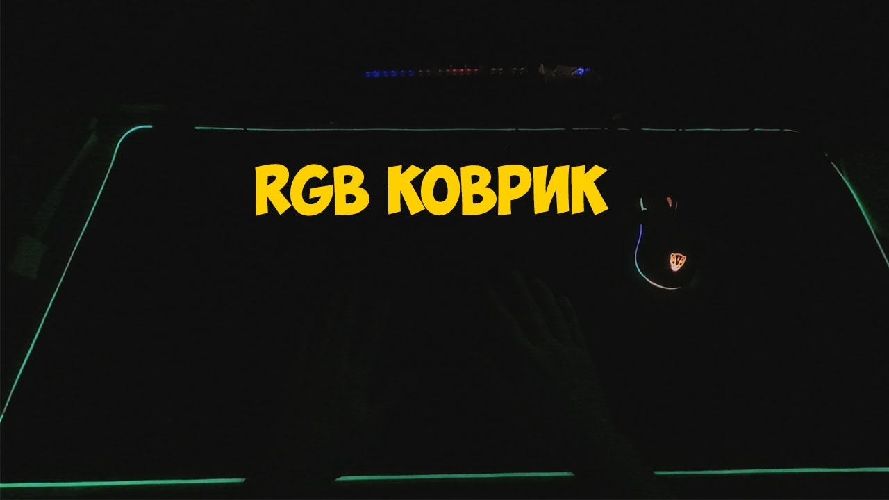 RGB КОВРИЩЕ с ALIEXPRESS | ASH