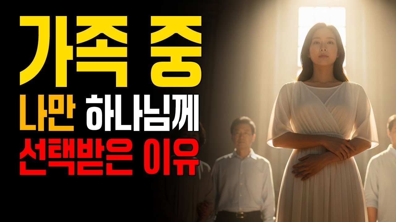 가족중에서 당신만 하나님께 선택된 이유