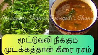 Mudakkathan keerai Rasam |மூட்டு வலிக்கு முடக்கத்தான் கீரை ரசம் |Southindian Balloon Vine Stock Soup