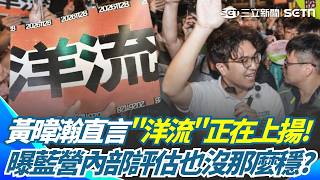 黃暐瀚直言：沈伯洋「洋流」正在上揚！邀蔣萬安辯論已經加分 再酸藍白如果這麼穩...幹嘛不讓蔣萬安去站台白小雞 曝1可能：內部評估也沒那麼穩？【台灣ON AIR】｜三立新聞網 SETN.com