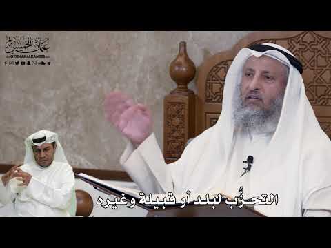 544 - التحزُّب لبلد أو قبيلة وغيره - عثمان الخميس