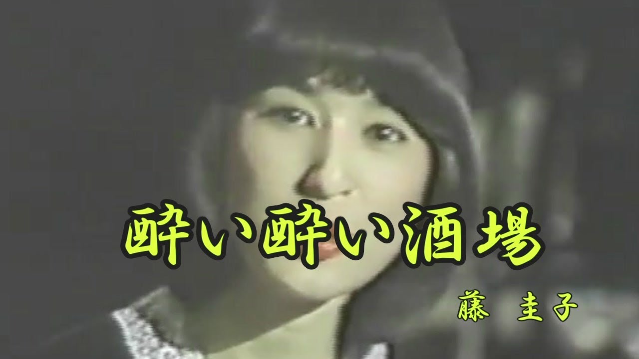 酔い酔い酒場 藤圭子 - YouTube