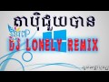 Kon Khmer remix   Ta Pek Chouy Ban   តាប៉ិជួយបាន  Original Mix By Dj Lonely  New 2015