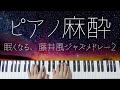 ピアノ麻酔 眠れる 藤井風ジャズ 弾いてみたメドレー2 睡眠用BGM