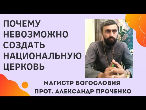 Почему НАЦИОНАЛЬНАЯ ЦЕРКОВЬ НЕВОЗМОЖНА в принципе. Прот. Александр ПРОЧЕНКО и Фатеева Елена