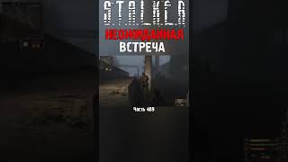 🔰 ВОЕНЫЙ ПОСТУПИЛ ХИТРО | STALKER Lost Alpha DC #сталкер #stalker #short #shorts