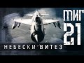 Zvezda supersonine ere mig 21  legendarni sovjetski lovacpresreta english subtitles