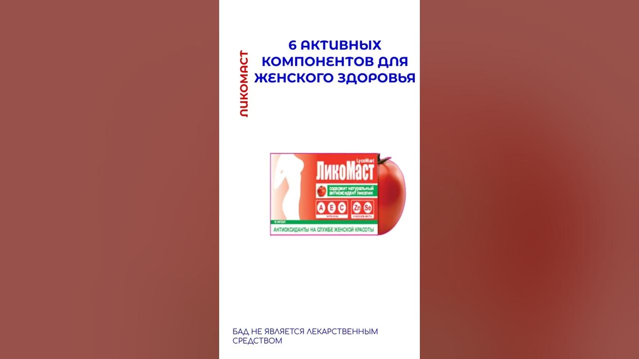 Ликомаст - YouTube