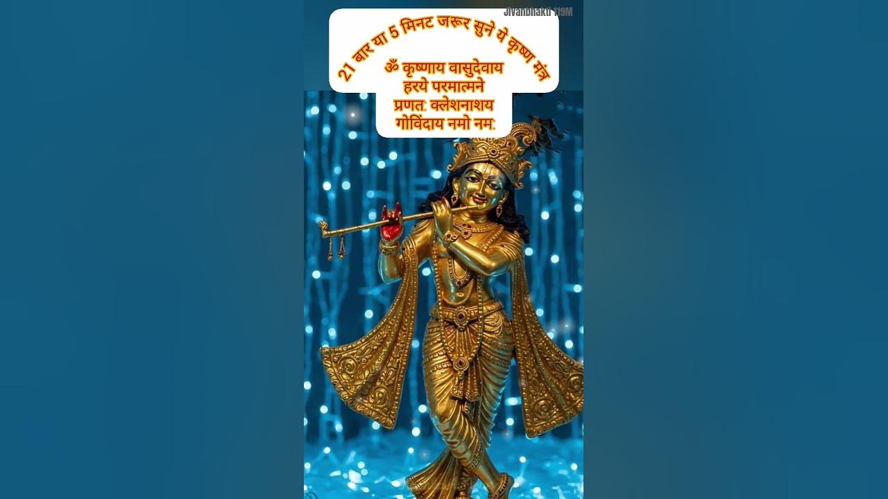 Powerful Krishna Mantra❤️-🕉️ KRISHNAYA VASUDEVAYA #krishna #song #meditation #love