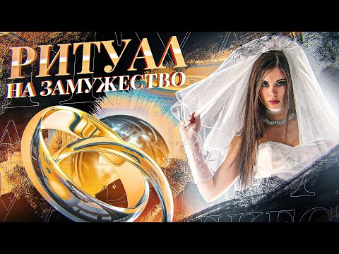 👰💍СДЕЛАЕТ ПРЕДЛОЖЕНИЕ СЕГОДНЯ! Онлайн ритуал на замужество