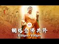 【同步】净土宗网络念佛【第944天】+ 开示视频《念佛无限》 2022-10-18 Online Recitation Session（晚上8pm-9pm (GMT+8))【打开CC字幕】