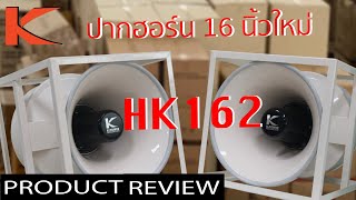 รีวิว ปากฮอร์นHK162จาก KPower Professional Sound | KReview