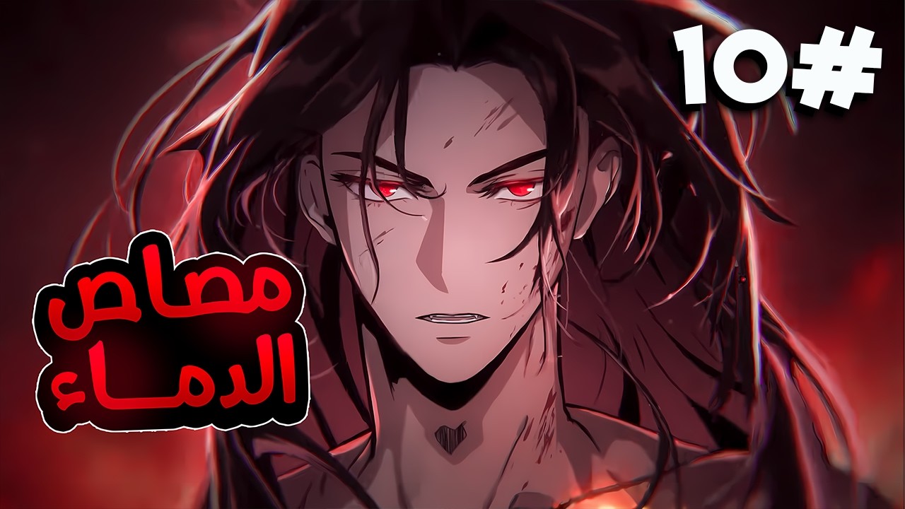 مصاص دماء يُطارد ويُقتل ثم يعود أقوى من الجميع بعدما اختار طريق الوحشية المطلقة والانتقام الدم1️⃣0️⃣