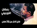 التوربيني الاسم الذي أثار الرعب بين المصريين قبل 20 عام ا 