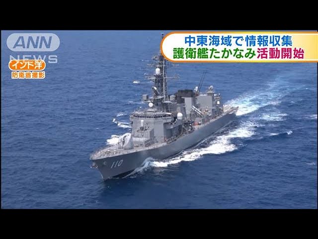 JS Takanami Begins Operations: Intelligence Gathering in the