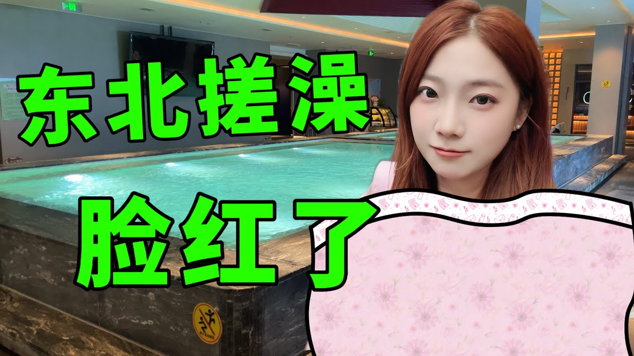 花100元在东北搓澡，还能免费吃喝+住宿？！神仙地方还想来~