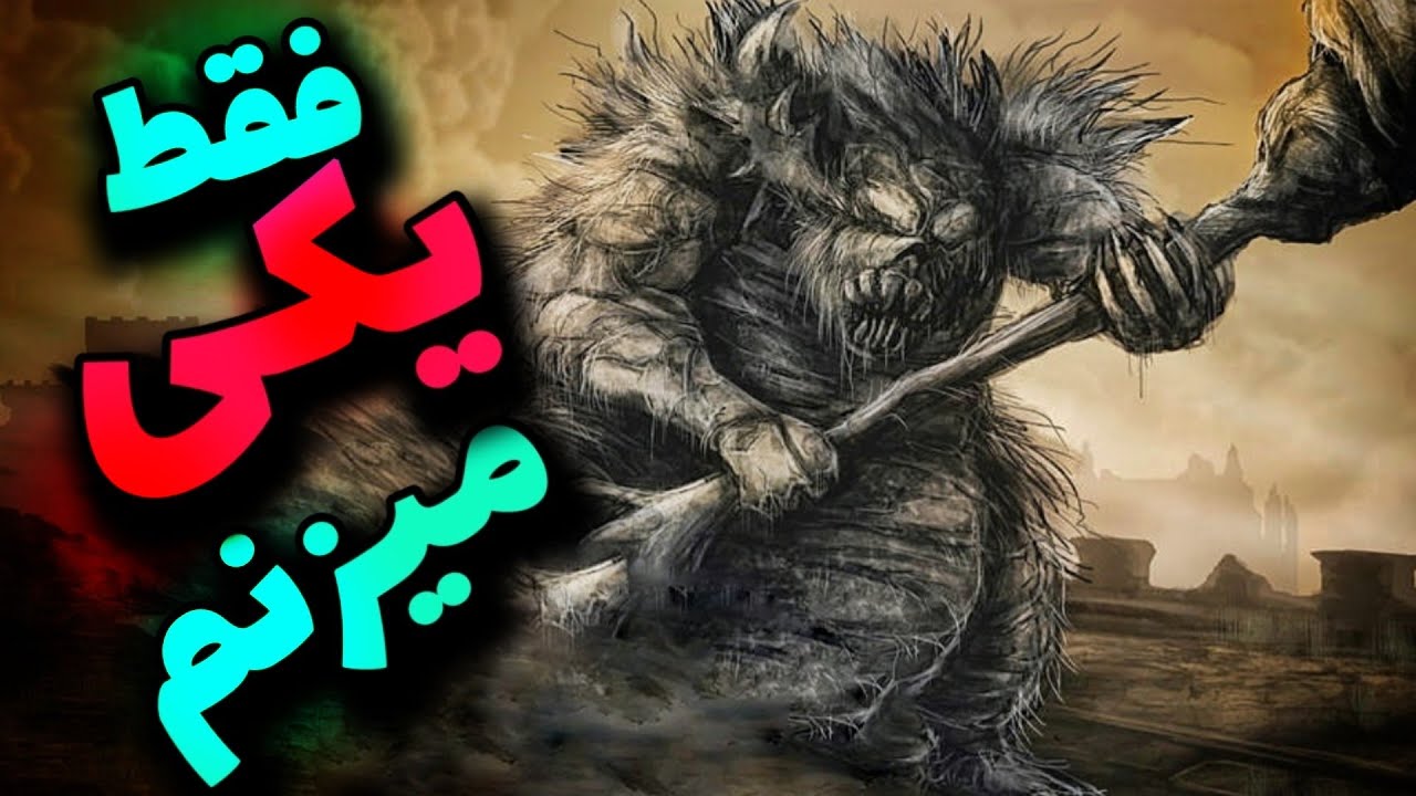 پیش این موجود اشتباه کنی مُردی (دارک سولز ۳) #5