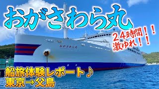 【東京旅行】船で24時間おがさわら丸フェリー船内リポート