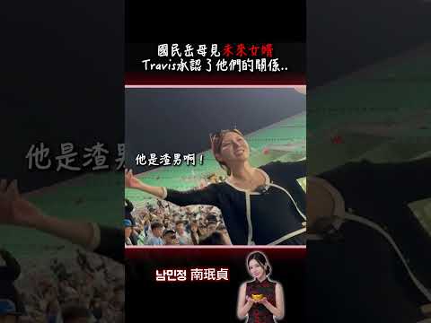 國民岳母與未來女婿見面，Travis終於承認了他們的關係....?! thumbnail