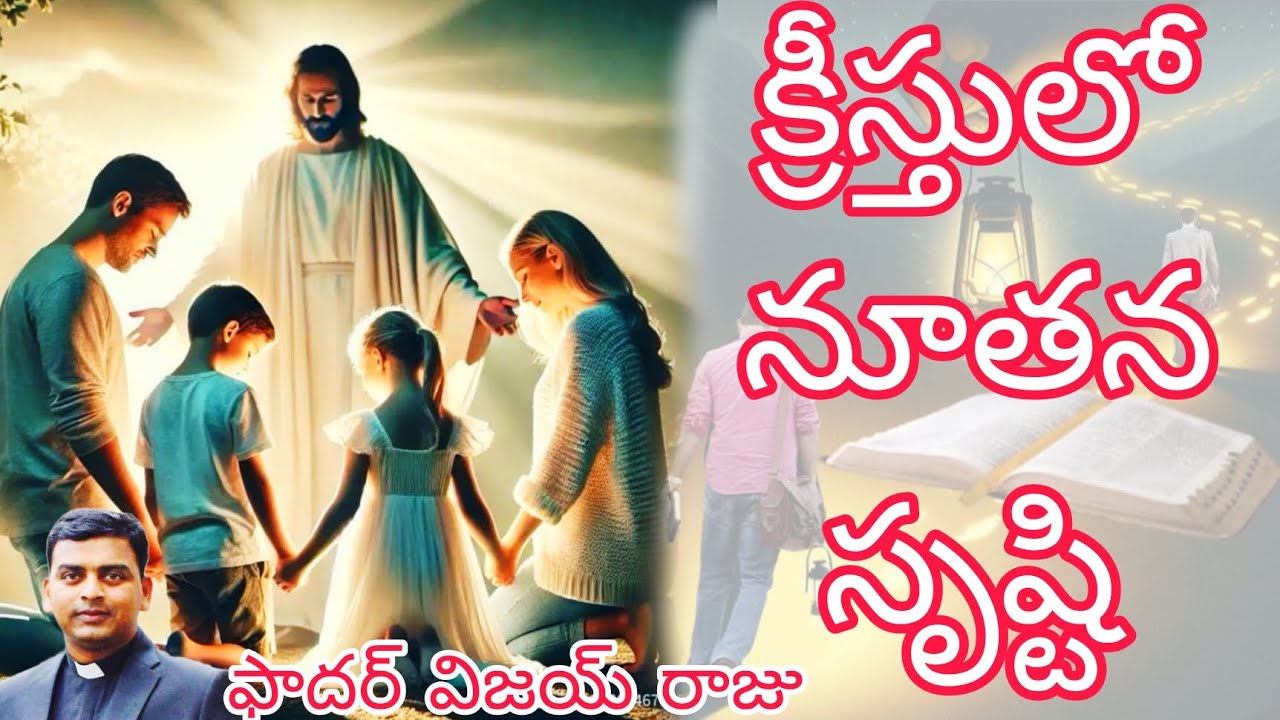 అంశం: క్రీస్తులో నూతన సృష్టి / Message given By Rev.ఫాదర్ విజయ్ రాజు గారు / గుడ్లవల్లేరు విచారణ.