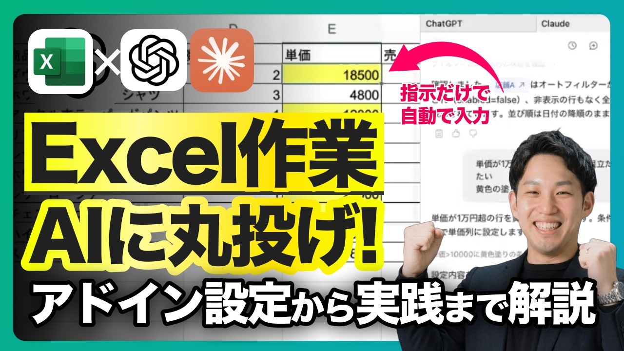 【画面はExcelのまま】AIがExcel作業を自動化|ChatGPT・Claudeアドイン活用術