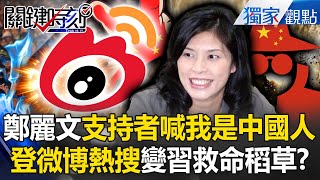 Zheng Liwen's supporters: I am Chinese! Has the KMT become Xi Jinping's lifeline?